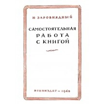 Заровнядный Н. Самостоятельная работа с книгой, 1940